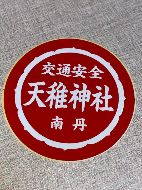 天稚神社(京都府)