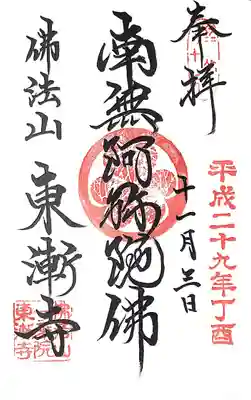 東漸寺の御朱印