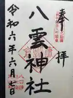 八雲神社(鎌倉・大町)(神奈川県)