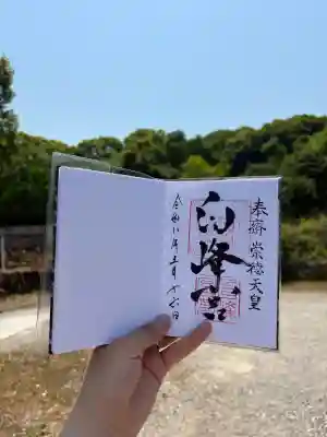白峰宮の御朱印