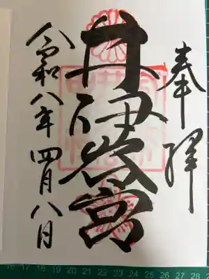 通常御朱印直書き