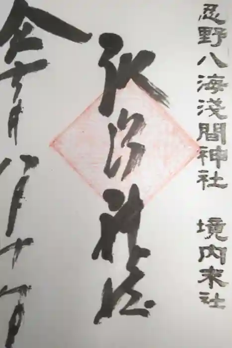 淺間神社（忍野八海）の御朱印