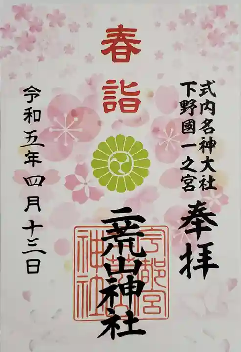 宇都宮二荒山神社の御朱印