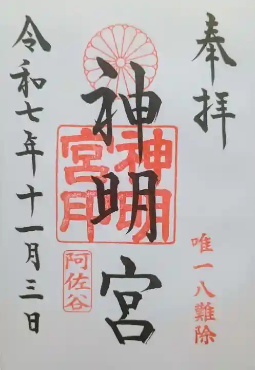 阿佐ヶ谷神明宮の御朱印