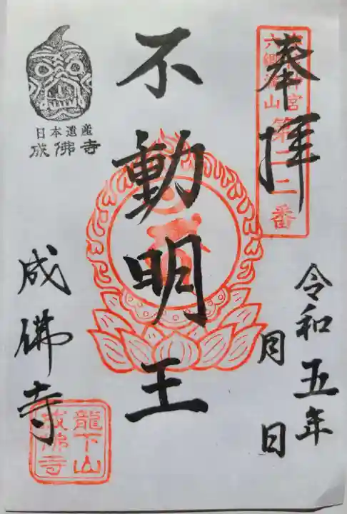 成佛寺の御朱印