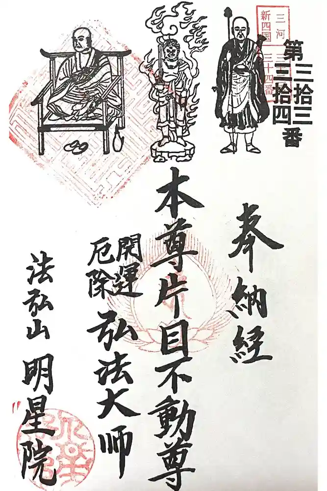 明星院の御朱印