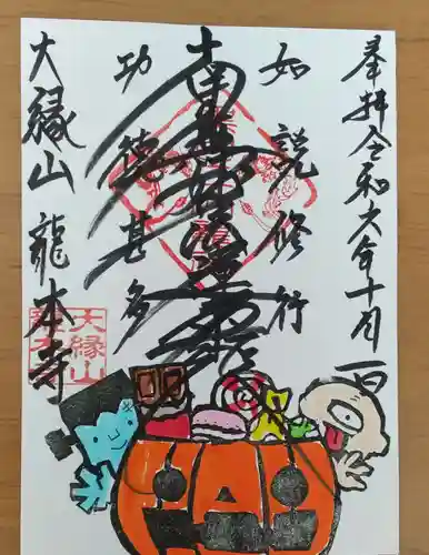 龍本寺の御朱印