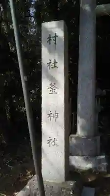 釜神社のその他建物