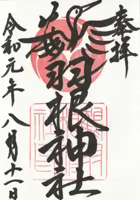 鶴羽根神社の御朱印