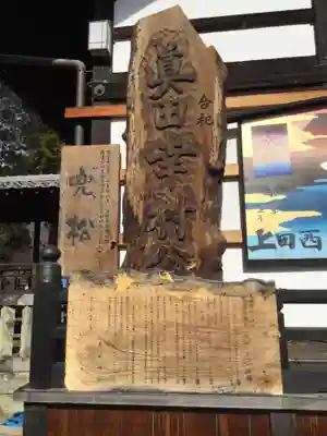 眞田神社(長野県)