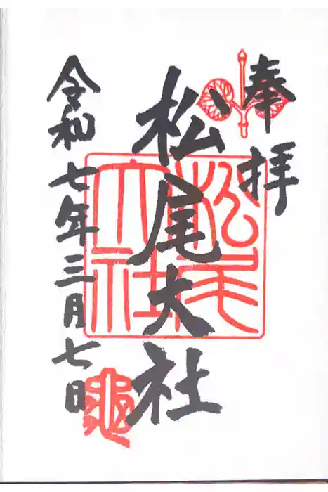 松尾大社の御朱印