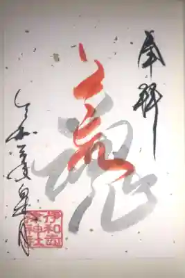 5月の言霊御朱印です。