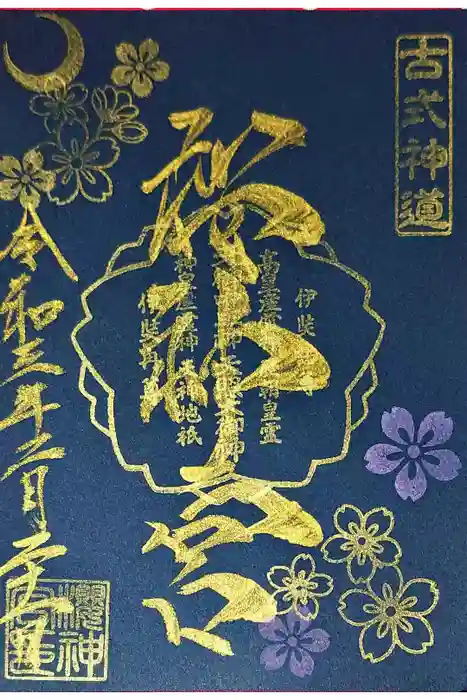 桜神宮の御朱印