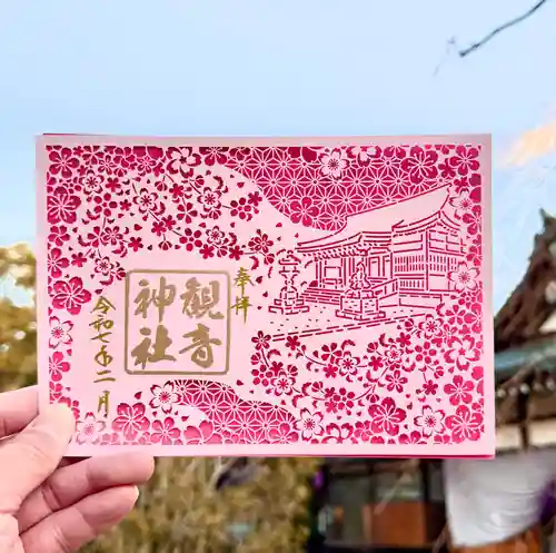 観音神社の御朱印