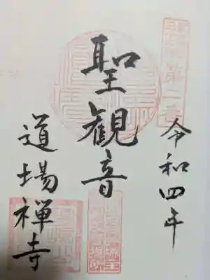 道場寺の御朱印