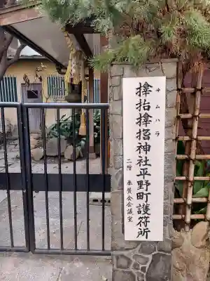 サムハラ神社　平野町護符所の{uncategorized: "未分類", other: "その他", undefined: "問題あり", building: "その他建物", grave: "お墓", sacred_gate: "鳥居", guardian: "狛犬", statue: "像", buddha: "仏像", history: "歴史", nature: "自然", garden: "庭園", animal: "動物", pagoda: "塔", temizu: "手水舎", mountain_gate: "山門・神門", sanctuary: "本殿・本堂", subordinate: "末社・摂社", art: "芸術", scenery: "景色", jizo: "地蔵", ema: "絵馬", goshuin: "御朱印", omikuji: "おみくじ", items: "授与品その他", amulet: "お守り", goshuincho: "御朱印帳", eats: "食事", festival: "お祭り", votive_dance: "神楽", shichigosan: "七五三参", wedding: "結婚式", experience: "体験その他", initially: "初詣", around: "周辺", anti_infection: "感染症対策"}
