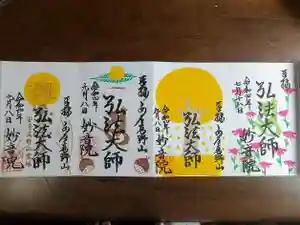 安房高野山妙音院の御朱印 2022年09月01日(木)〜(2022年09月13日(火) 22時20分47秒投稿)