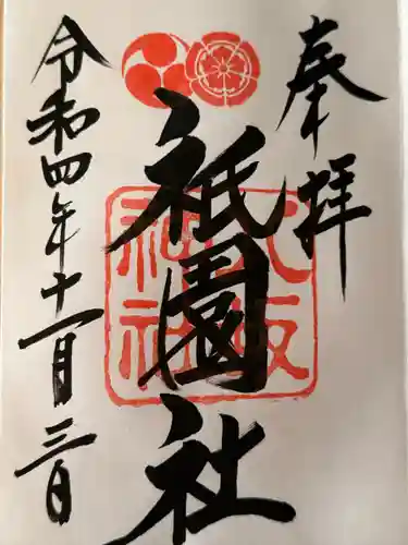 八坂神社(祇園さん)の御朱印