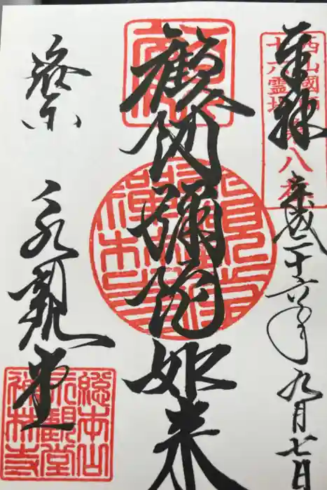 禅林寺（永観堂）の御朱印