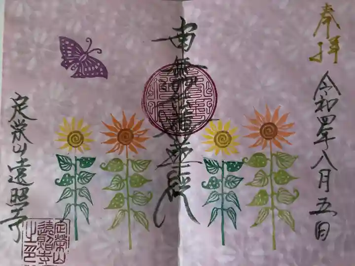 遠照寺(山梨県)