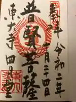 東大寺 三昧堂(四月堂)の御朱印