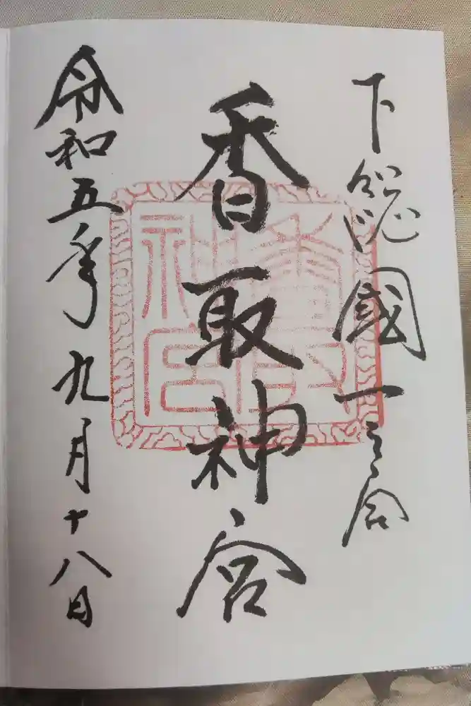 香取神宮の御朱印