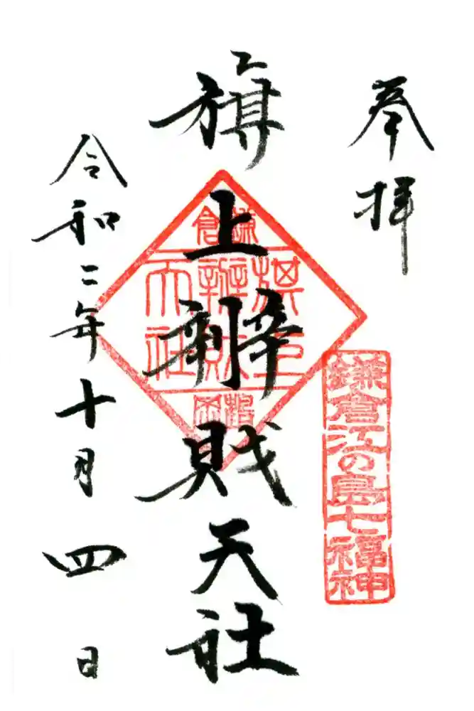 旗上弁財天社の御朱印