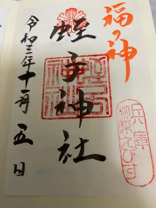 柳原蛭子神社(柳原えびす神社)の御朱印