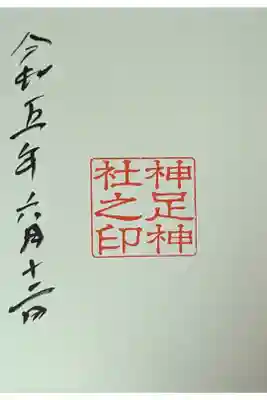 長岡天満宮にて拝受(日付は拝受日)