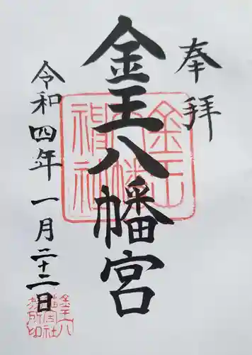 金王八幡宮の御朱印