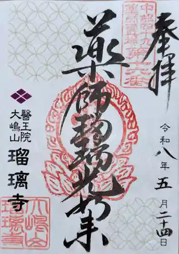 瑠璃寺の御朱印