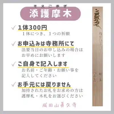 眞久寺の授与品その他