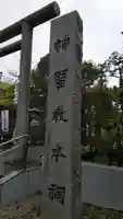桜神宮のその他建物