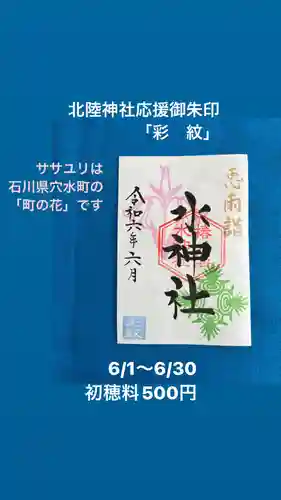 椿ノ海　水神社の御朱印