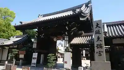 大阪天満宮の山門・神門