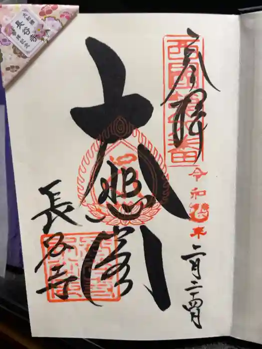 長谷寺の御朱印