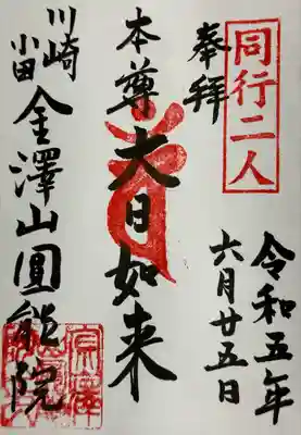 真言宗智山派金澤山福泉寺圓能院の御朱印