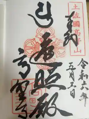 高野寺の御朱印