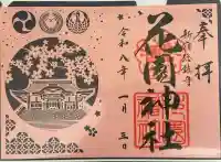 花園神社の{uncategorized: "未分類", other: "その他", undefined: "問題あり", building: "その他建物", grave: "お墓", sacred_gate: "鳥居", guardian: "狛犬", statue: "像", buddha: "仏像", history: "歴史", nature: "自然", garden: "庭園", animal: "動物", pagoda: "塔", temizu: "手水舎", mountain_gate: "山門・神門", sanctuary: "本殿・本堂", subordinate: "末社・摂社", art: "芸術", scenery: "景色", jizo: "地蔵", ema: "絵馬", goshuin: "御朱印", omikuji: "おみくじ", items: "授与品その他", amulet: "お守り", goshuincho: "御朱印帳", eats: "食事", festival: "お祭り", votive_dance: "神楽", shichigosan: "七五三参", wedding: "結婚式", experience: "体験その他", initially: "初詣", around: "周辺", anti_infection: "感染症対策"}