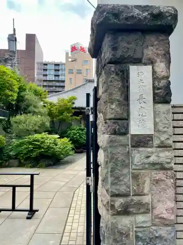 長応院(東京都)