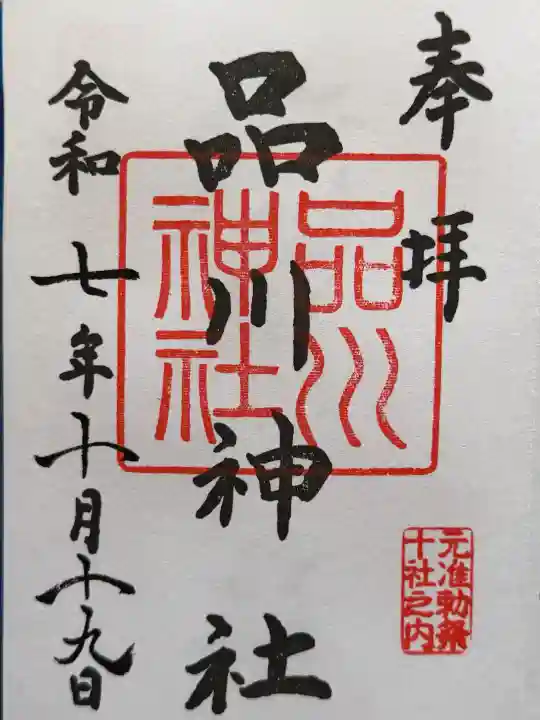 品川神社の御朱印