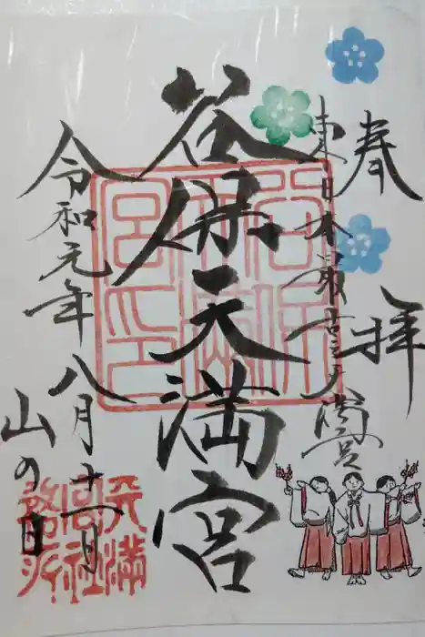 谷保天満宮の御朱印帳