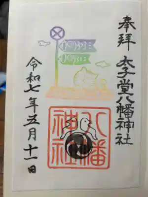 太子堂八幡神社の御朱印