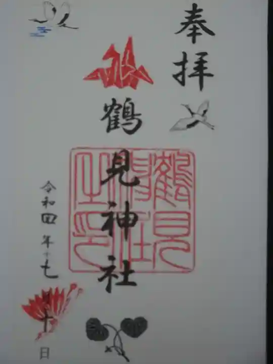 鶴見神社の御朱印