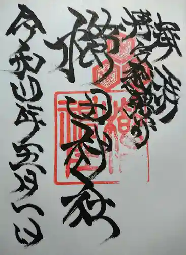 櫛田神社の御朱印