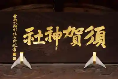 須賀神社のその他建物