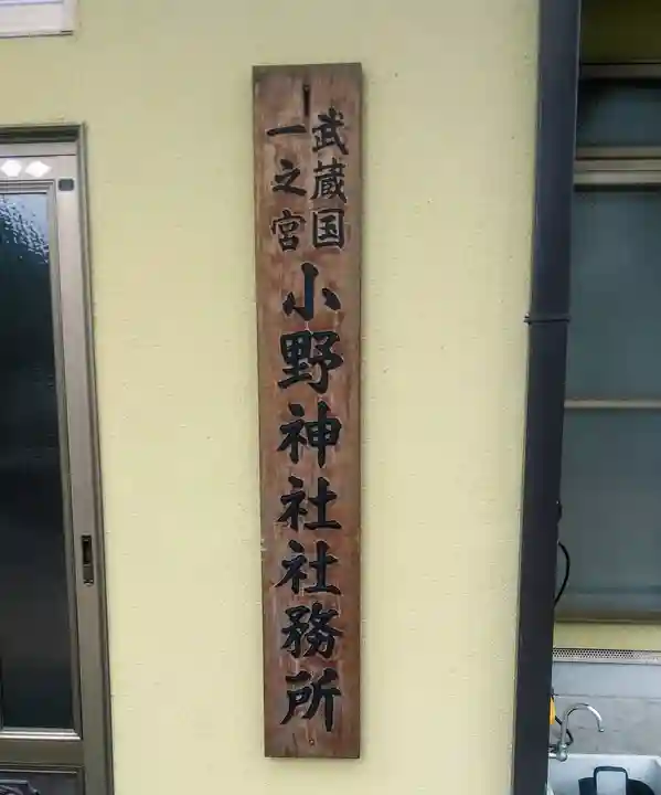 小野神社のその他建物