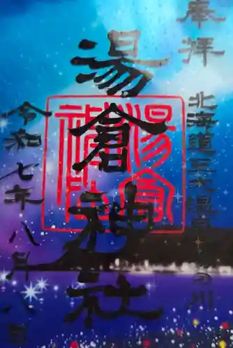 湯倉神社(北海道)