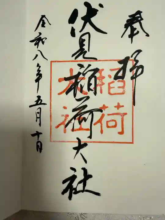 伏見稲荷大社の御朱印
