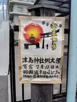 津島神社(東京都)